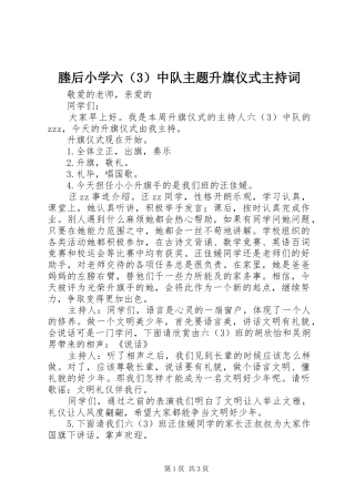 塍后小学六（3）中队主题升旗仪式主持稿