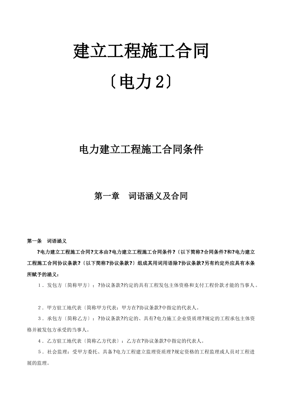 电力建设工程施工合同条件_第1页