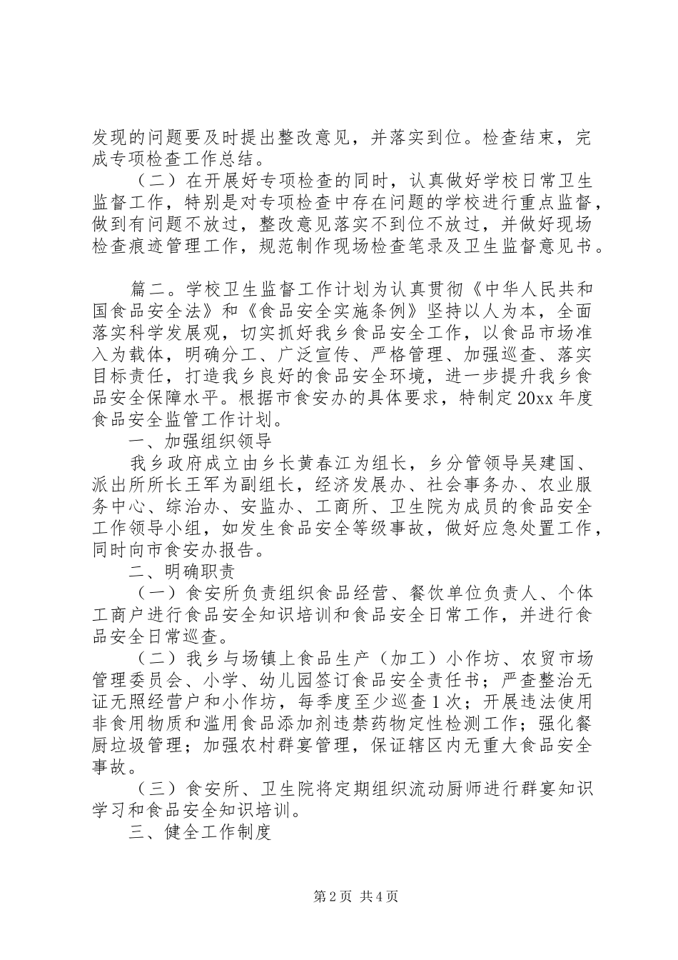 学校卫生监督工作计划3篇_第2页