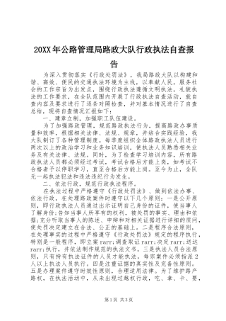 20XX年公路管理局路政大队行政执法自查报告