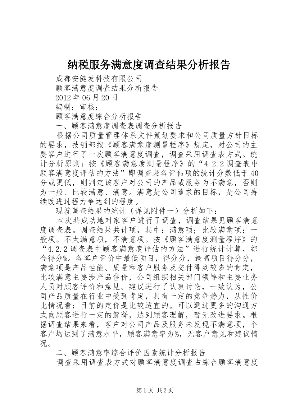 纳税服务满意度调查结果分析报告 _第1页