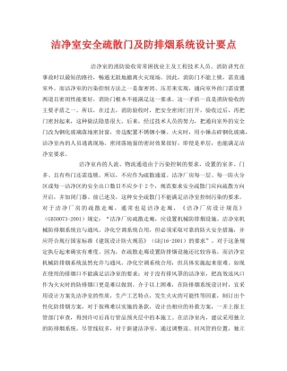《安全管理》之洁净室安全疏散门及防排烟系统设计要点 