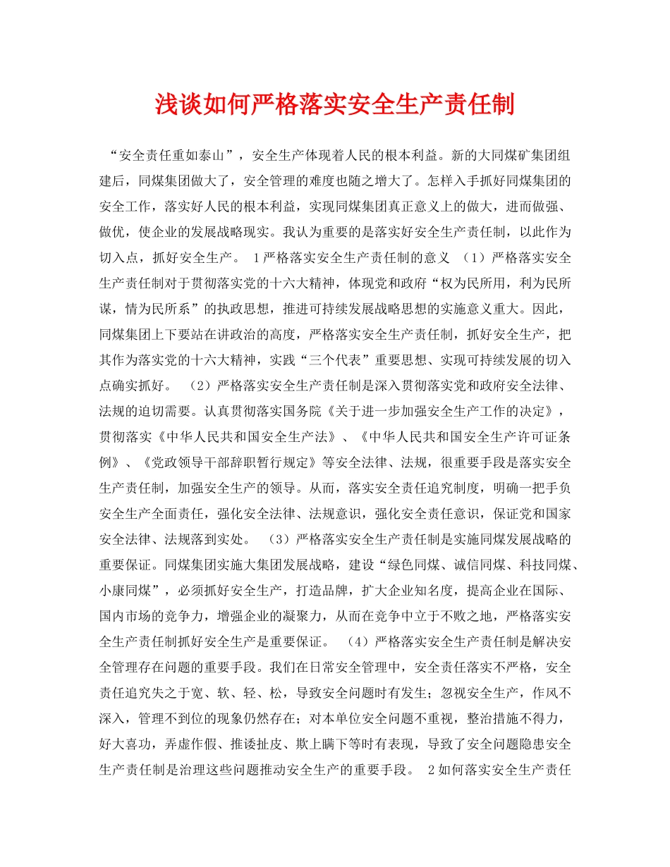 《安全管理论文》之浅谈如何严格落实安全生产责任制 _第1页