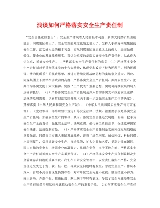 《安全管理论文》之浅谈如何严格落实安全生产责任制 