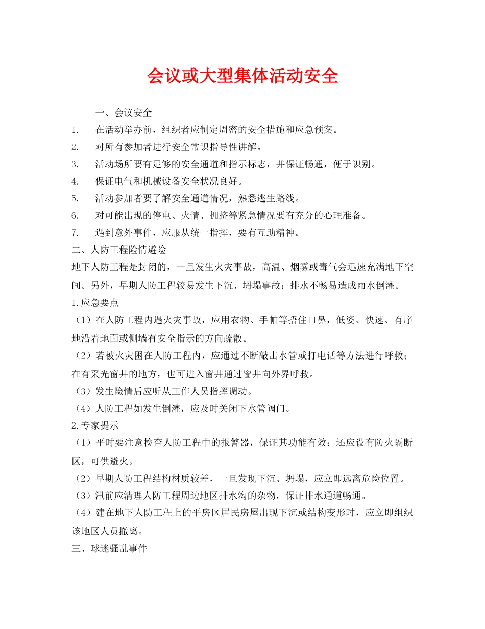 《安全管理》之会议或大型集体活动安全 _第1页