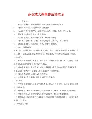 《安全管理》之会议或大型集体活动安全 