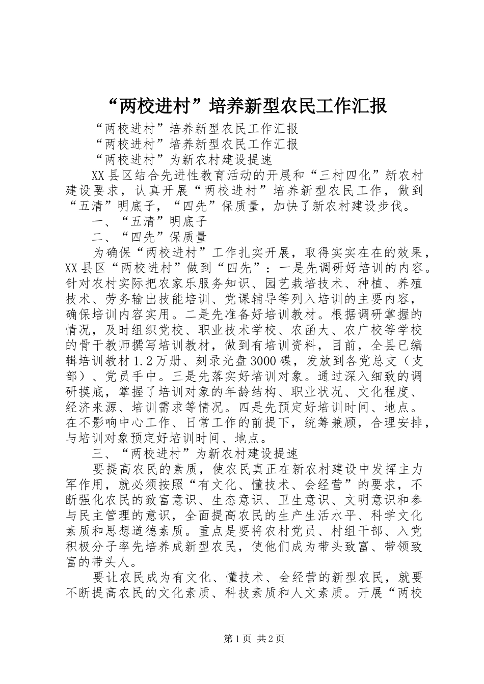 “两校进村”培养新型农民工作汇报 _第1页
