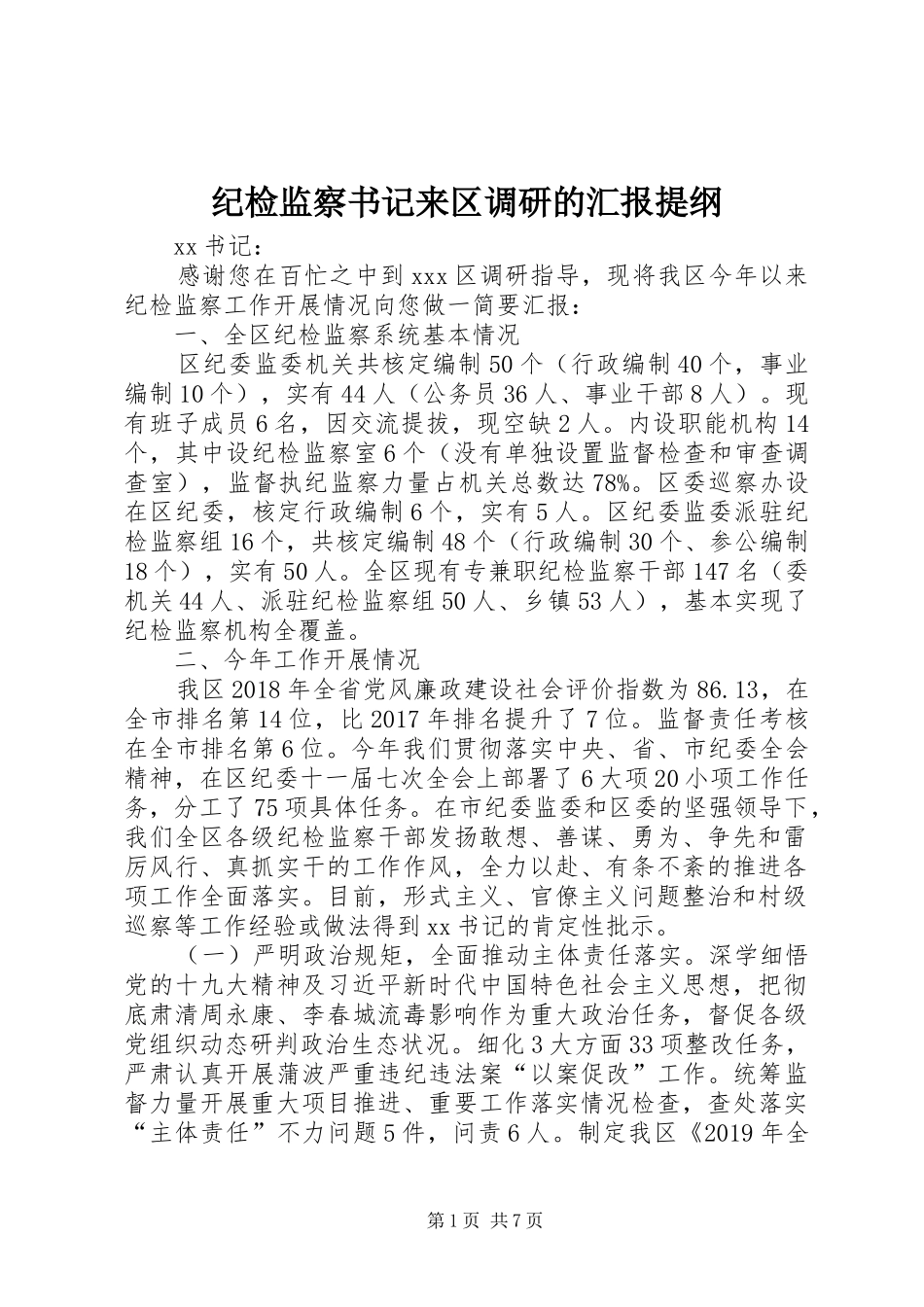 纪检监察书记来区调研的汇报提纲 _第1页