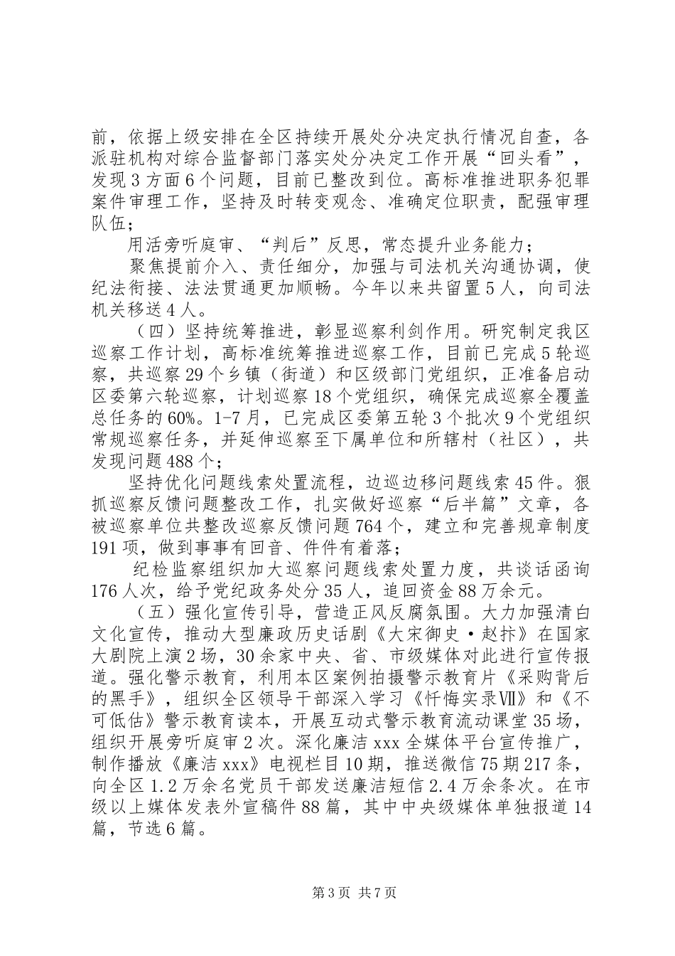 纪检监察书记来区调研的汇报提纲 _第3页