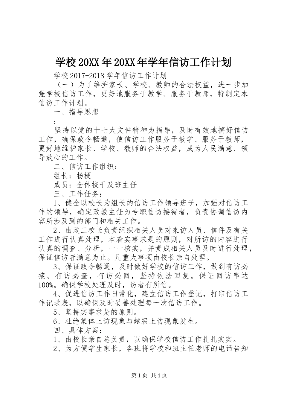 学校20XX年20XX年学年信访工作计划_第1页