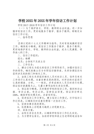 学校20XX年20XX年学年信访工作计划
