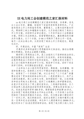 XX电力局工会创建模范之家汇报材料 
