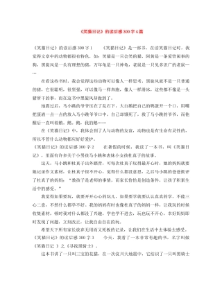 《笑猫日记》的读后感300字4篇 