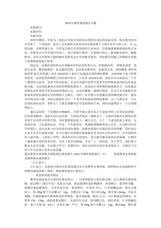 2018年销售调查报告4篇参考 