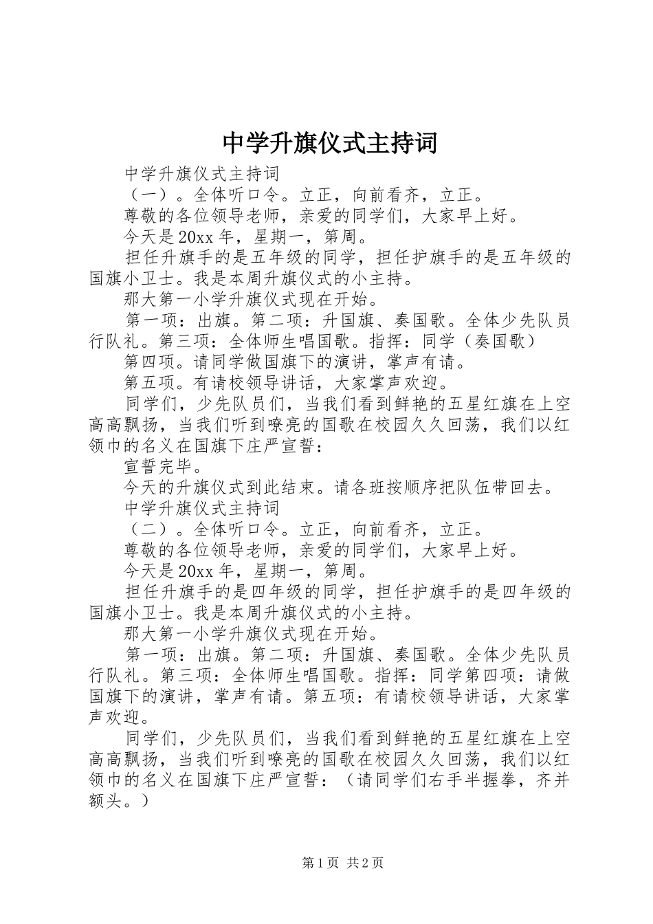 中学升旗仪式主持稿_第1页