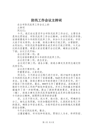 防汛工作会议主持稿_1