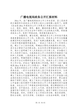 广播电视局政务公开汇报材料 