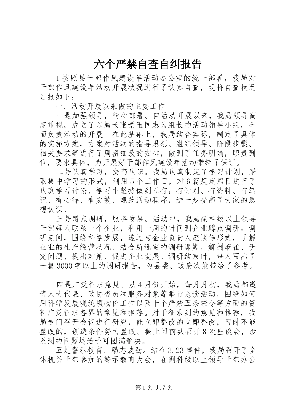 六个严禁自查自纠报告 _第1页