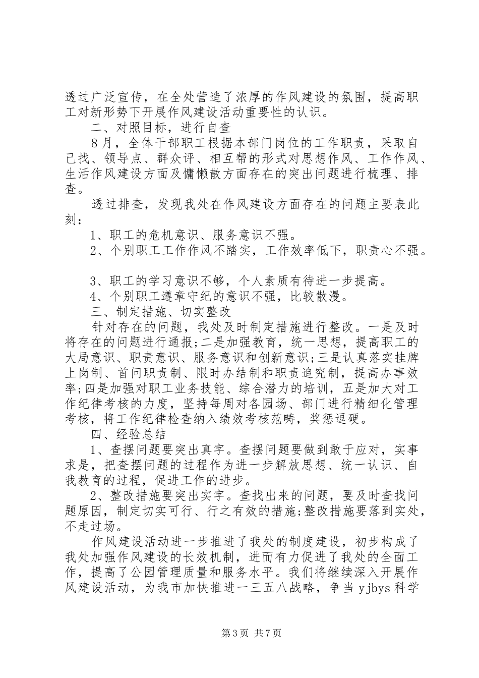 六个严禁自查自纠报告 _第3页