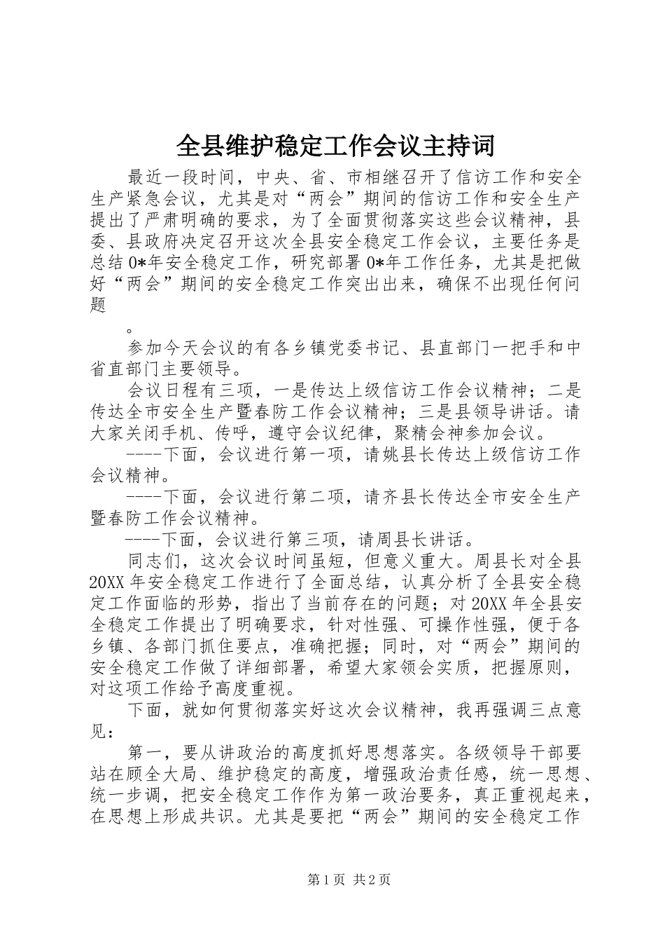 全县维护稳定工作会议主持稿_第1页