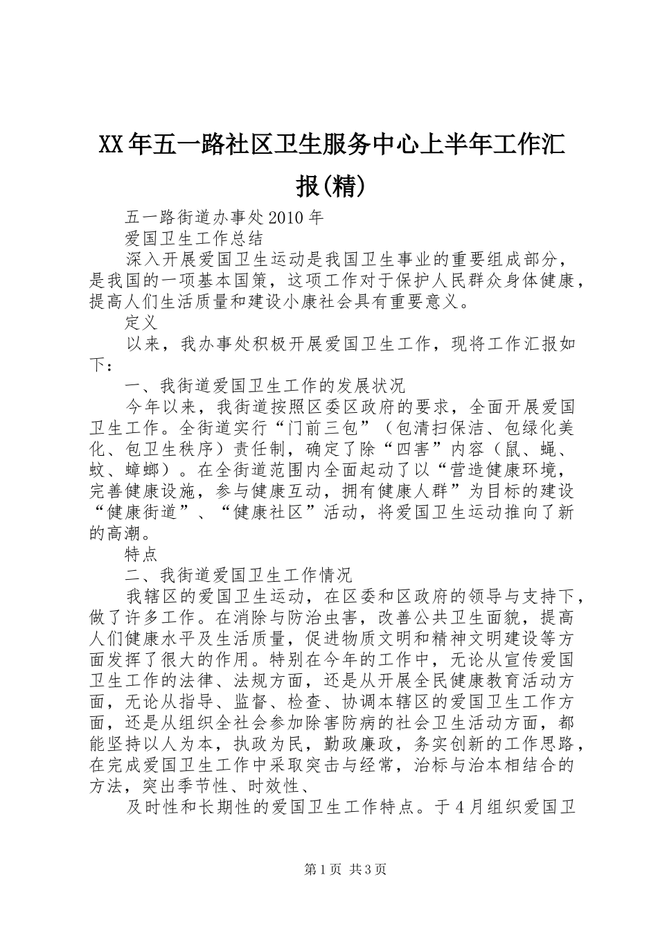 XX年五一路社区卫生服务中心上半年工作汇报(精) _第1页