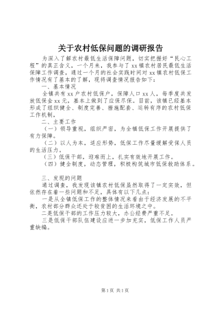 关于农村低保问题的调研报告 
