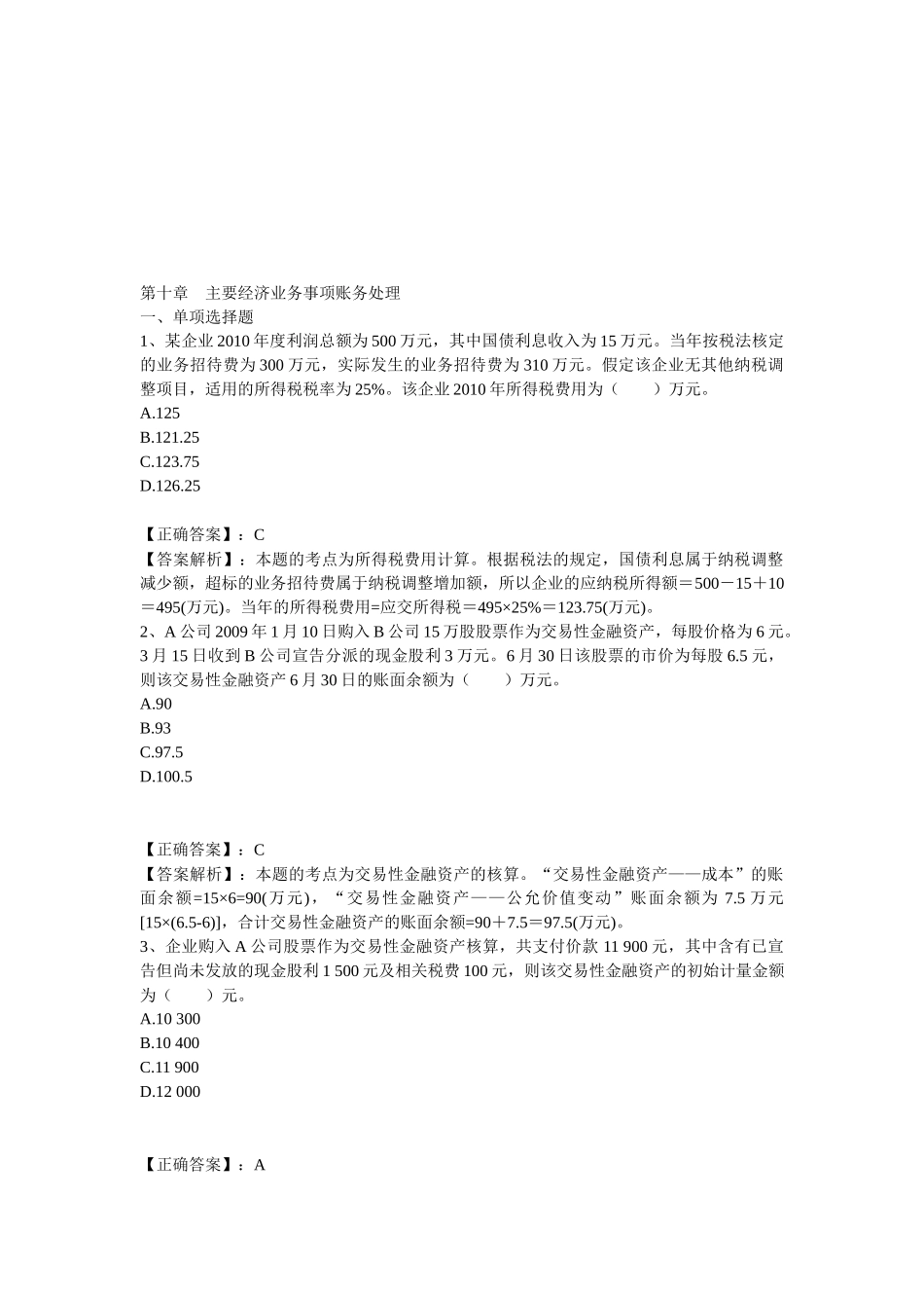 主要经济业务事项账务处理考试试题_第1页