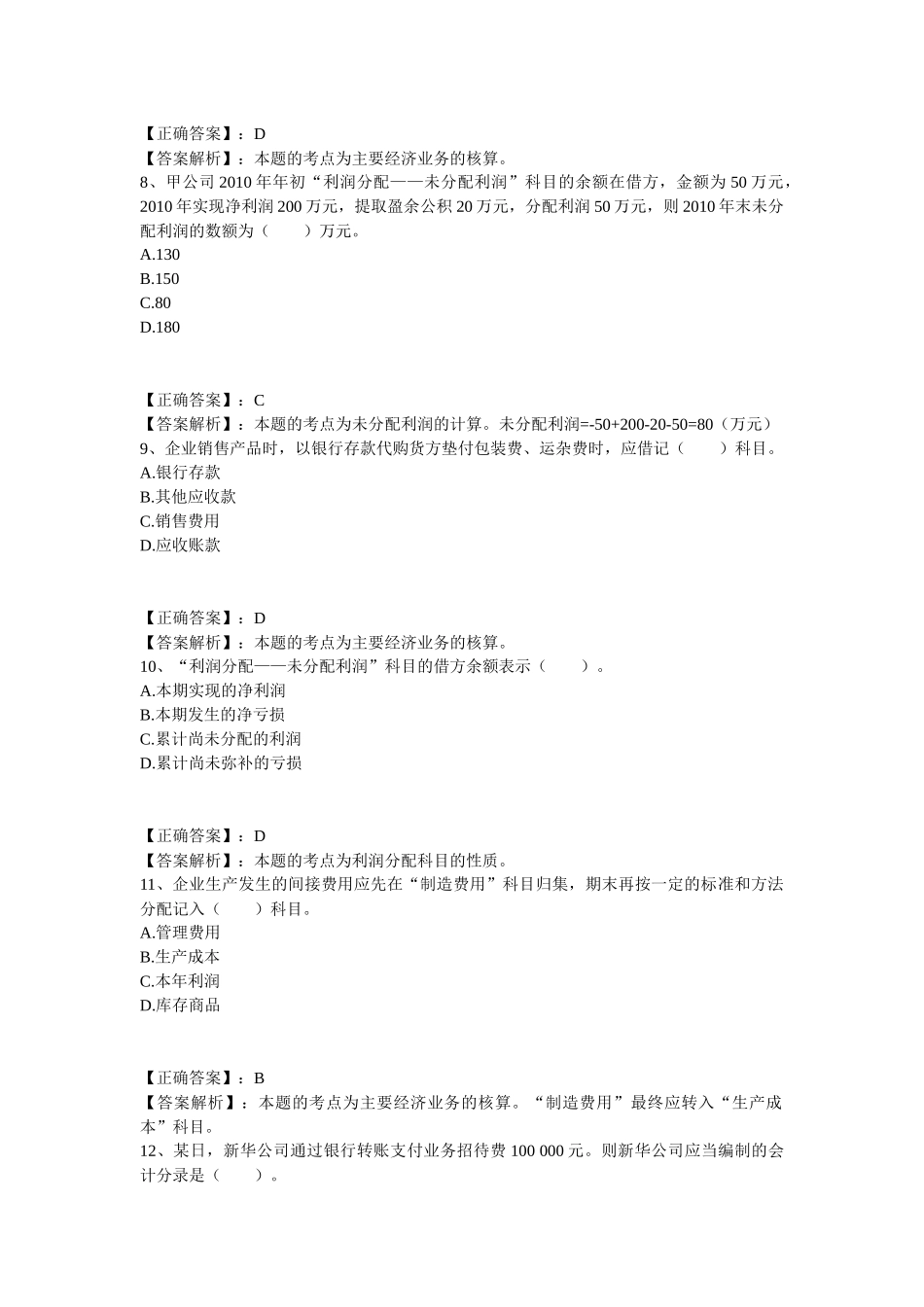 主要经济业务事项账务处理考试试题_第3页