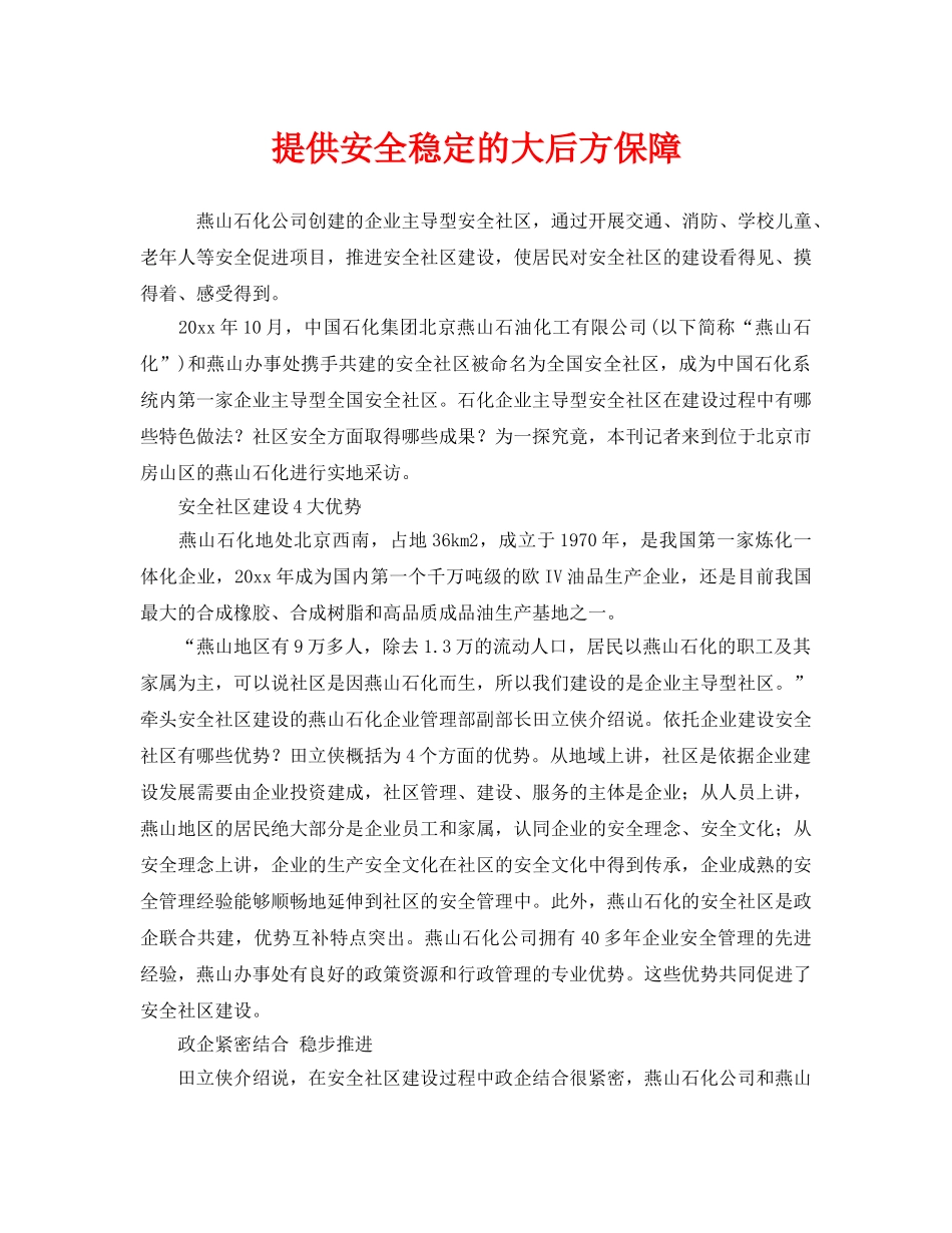 《安全管理》之提供安全稳定的大后方保障 _第1页