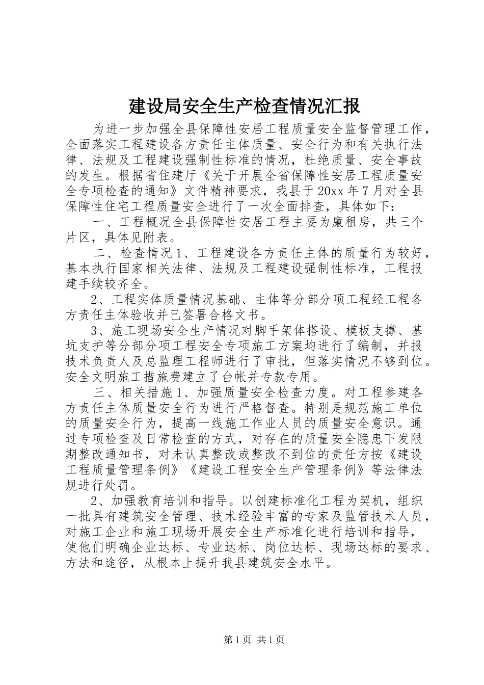 建设局安全生产检查情况汇报 _第1页