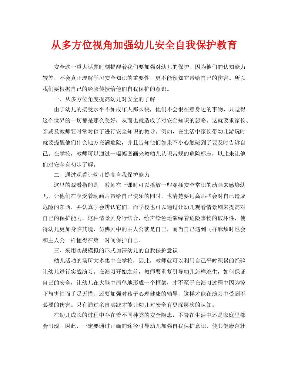 《安全常识-灾害防范》之从多方位视角加强幼儿安全自我保护教育 _第1页