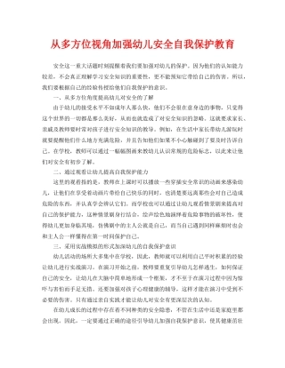 《安全常识-灾害防范》之从多方位视角加强幼儿安全自我保护教育 