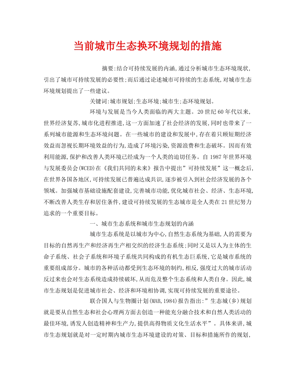 《安全管理环保》之当前城市生态换环境规划的措施 _第1页