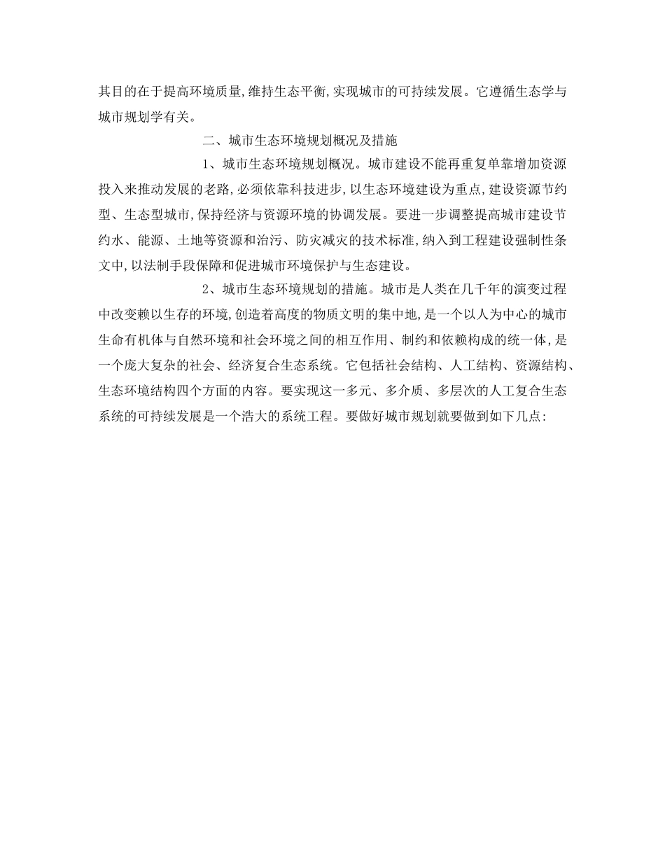 《安全管理环保》之当前城市生态换环境规划的措施 _第2页