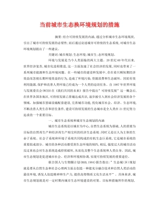 《安全管理环保》之当前城市生态换环境规划的措施 