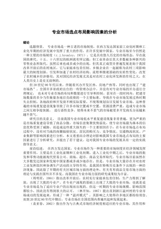 专业市场选点布局影响因素的分析