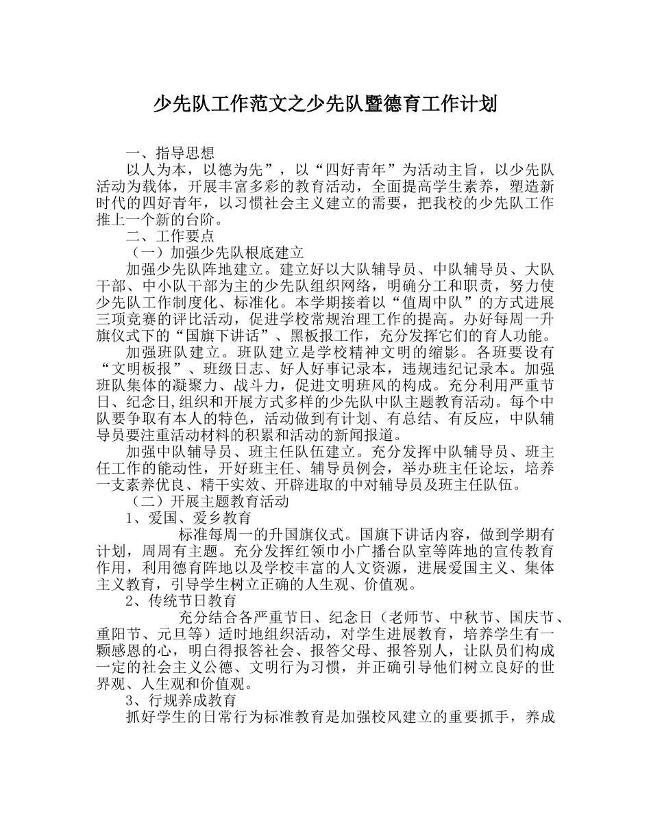 少先队工作范文少先队暨德育工作计划 _第1页