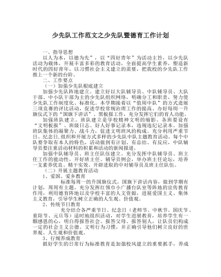 少先队工作范文少先队暨德育工作计划 