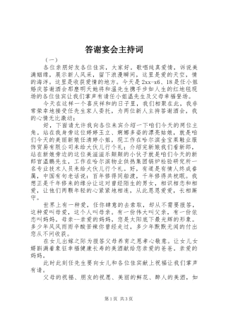 答谢宴会主持稿