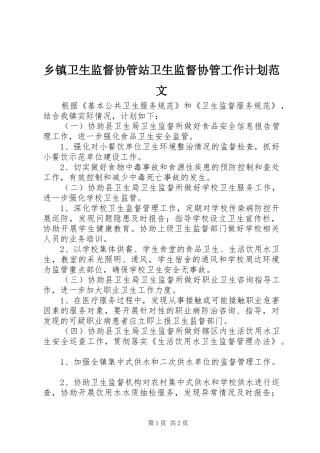 乡镇卫生监督协管站卫生监督协管工作计划范文