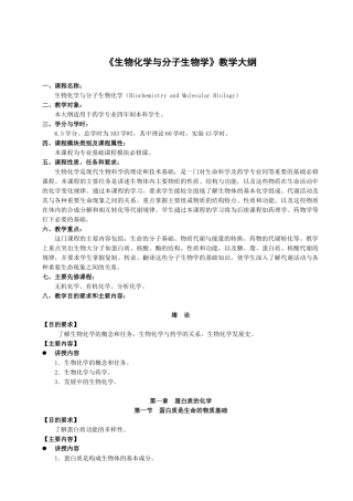 教学大纲-药本生物化学与分子生物学