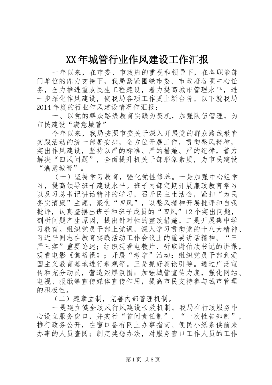 XX年城管行业作风建设工作汇报 _第1页