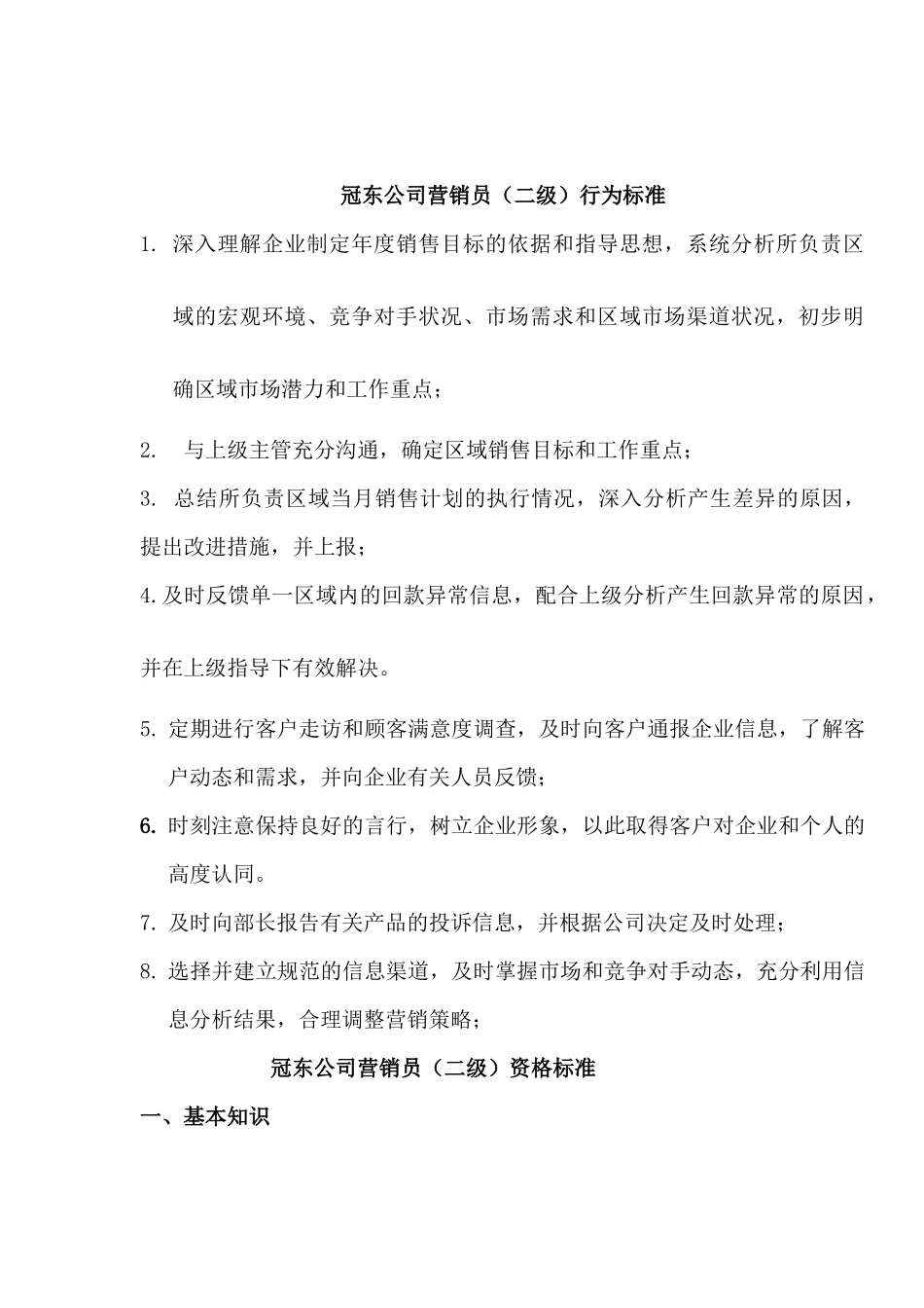 冠东公司营销员行为标准_第2页
