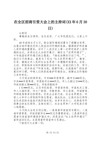 在全区招商引资大会上的主持稿(XX年6月30日)(3)