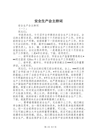 安全生产会主持稿
