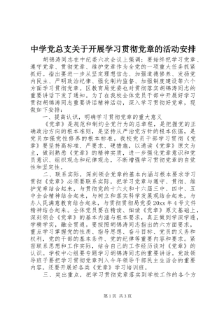中学党总支关于开展学习贯彻党章的活动安排