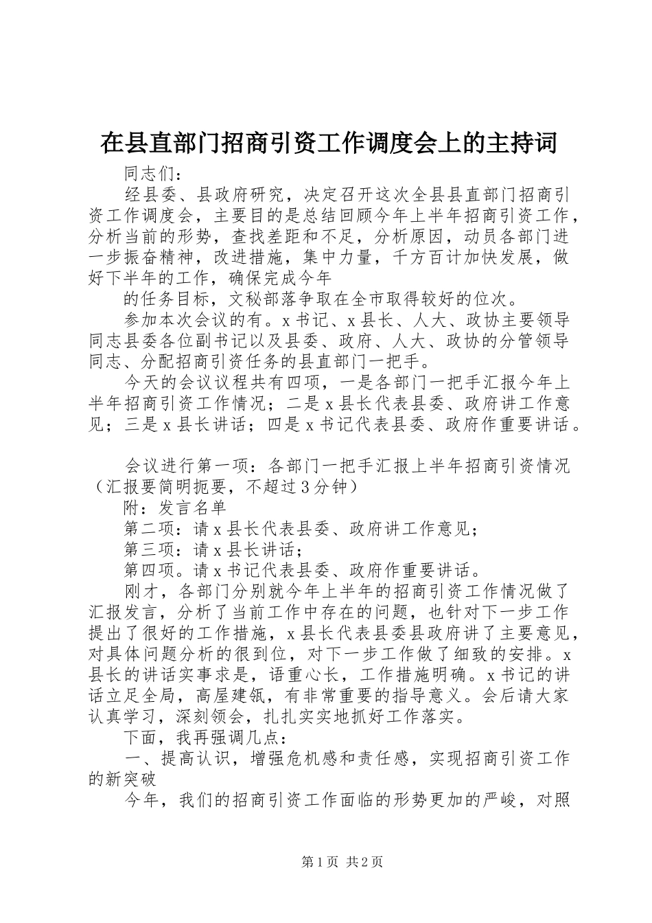 在县直部门招商引资工作调度会上的主持稿_第1页