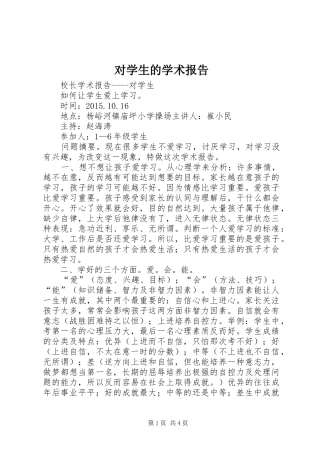 对学生的学术报告 