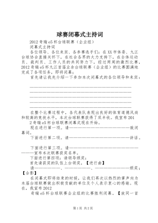 球赛闭幕式主持稿