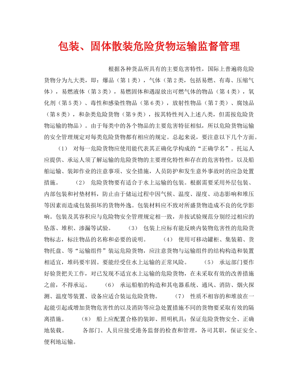 《安全管理》之包装、固体散装危险货物运输监督管理 _第1页